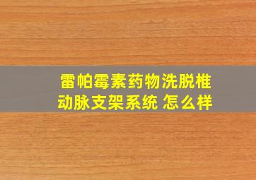 雷帕霉素药物洗脱椎动脉支架系统 怎么样